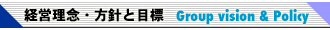 �o�c���O�E���j�ƖڕW <Group vision & Policy>