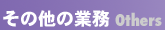 ���̑��̋Ɩ� <Others>