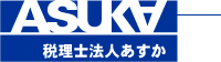 ASUKA 税理士法人あすか
