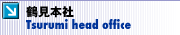 �ߌ��{�� <Tsurumi head office>