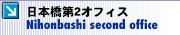 ���{����Q�I�t�B�X <Nihonbashi second office>