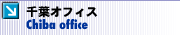 ��t�I�t�B�X <Chiba office>